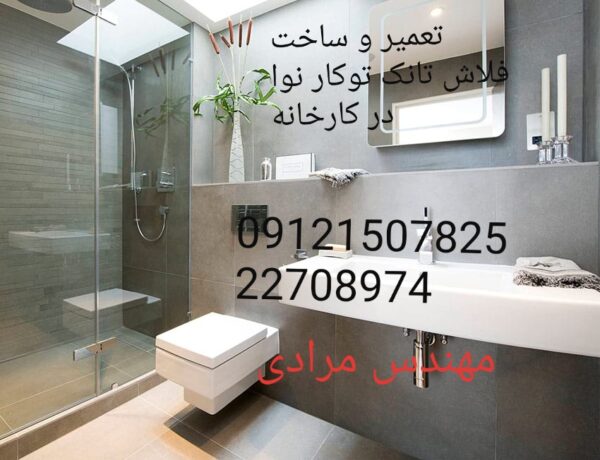 فروش_خدمات و تعمیر فلاش تانک توکار نوا nova ۰۹۱۲۱۵۰۷۸۲۵ - Image 7