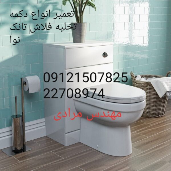 فروش_خدمات و تعمیر فلاش تانک توکار نوا nova ۰۹۱۲۱۵۰۷۸۲۵ - Image 6