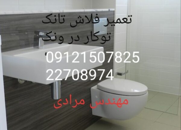 فروش_خدمات و تعمیر فلاش تانک توکار ویسام visam 09121507825 - Image 2