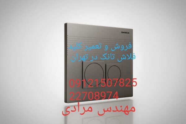 فروش_خدمات و تعمیر فلاش تانک توکار ویسام visam 09121507825 - Image 5