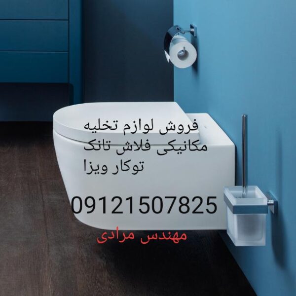 فروش_خدمات و تعمیر فلاش تانک توکار ویزا_wiza 09121507825 - Image 4