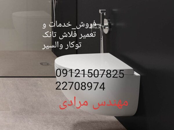 فروش_خدمات و تعمیر فلاش تانک توکار والسیر_valsir 09121507825 - Image 3