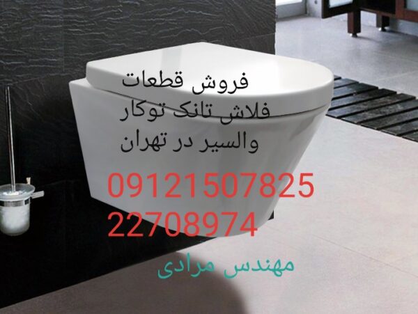 فروش_خدمات و تعمیر فلاش تانک توکار والسیر_valsir 09121507825 - Image 5