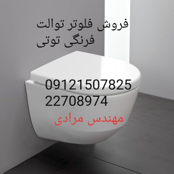 فروش_خدمات و تعمیر توالت فرنگی توتی toti 09121507825 - Image 2