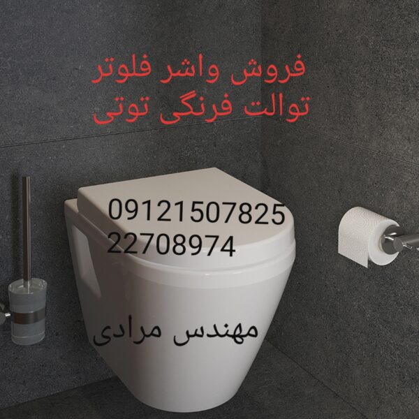 فروش_خدمات و تعمیر توالت فرنگی توتی toti 09121507825 - Image 4