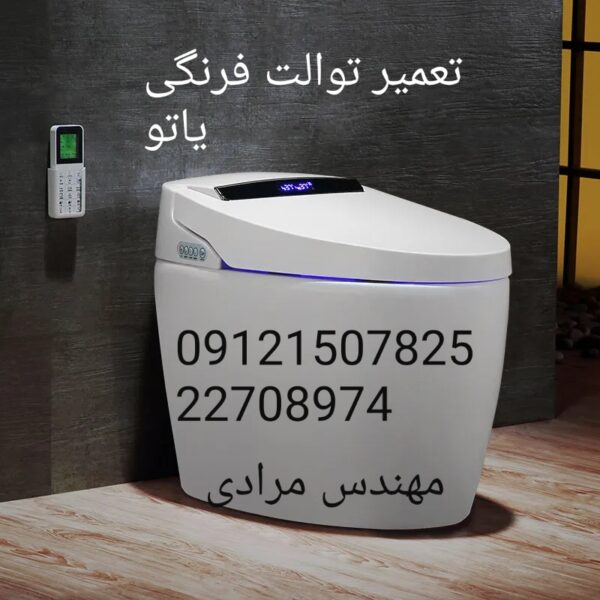 فروش_خدمات و تعمیر توالت فرنگی یاتو_yato 09121507825 - Image 3