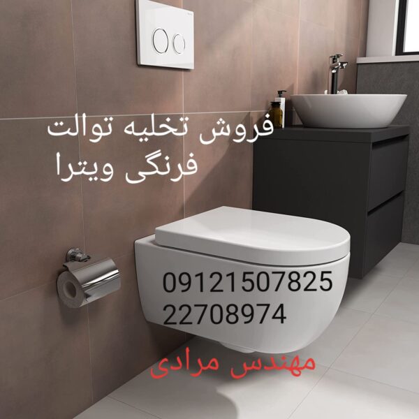 فروش_خدمات و تعمیر توالت فرنگی ویترا vitra 09121507825