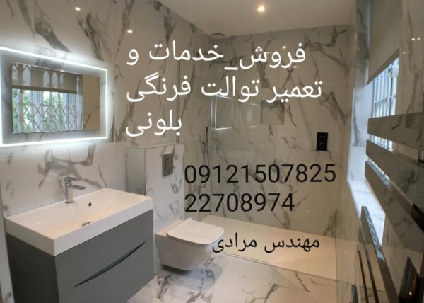 فروش_خدمات و تعمیر توالت فرنگی بلونی beloni 09121507825 - Image 2