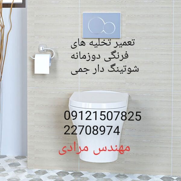 فروش_خدمات و تعمیر توالت فرنگی جمی gemy 09121507825 - Image 5