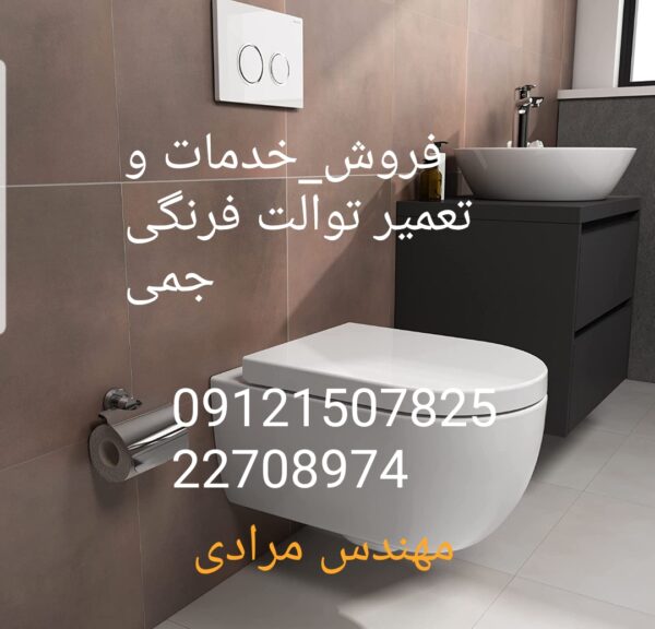 فروش_خدمات و تعمیر توالت فرنگی جمی gemy 09121507825 - Image 2