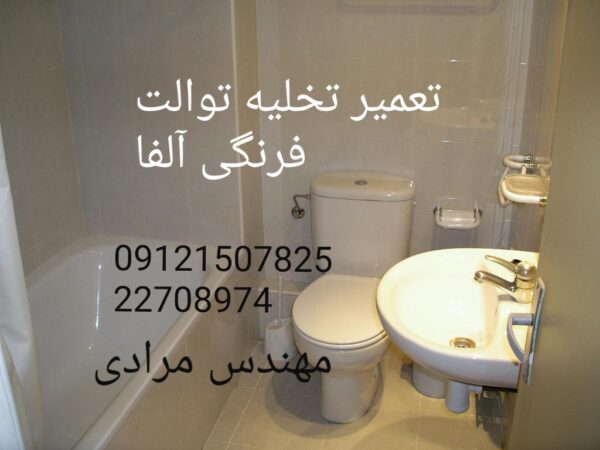 فروش_خدمات و تعمیر توالت فرنگی آلفا Alfa 09121507825 - Image 4
