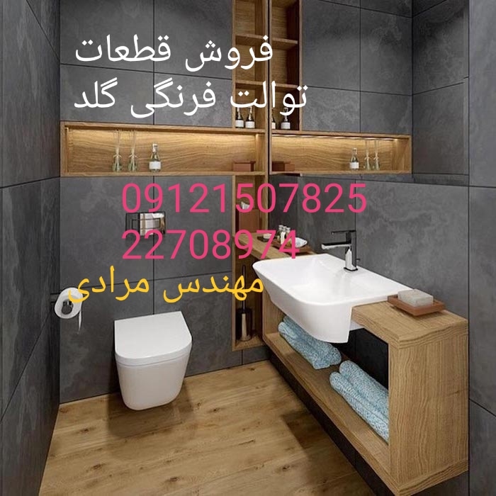 فروش_خدمات و تعمیر توالت فرنگی گلد gold 09121507825 - Image 2