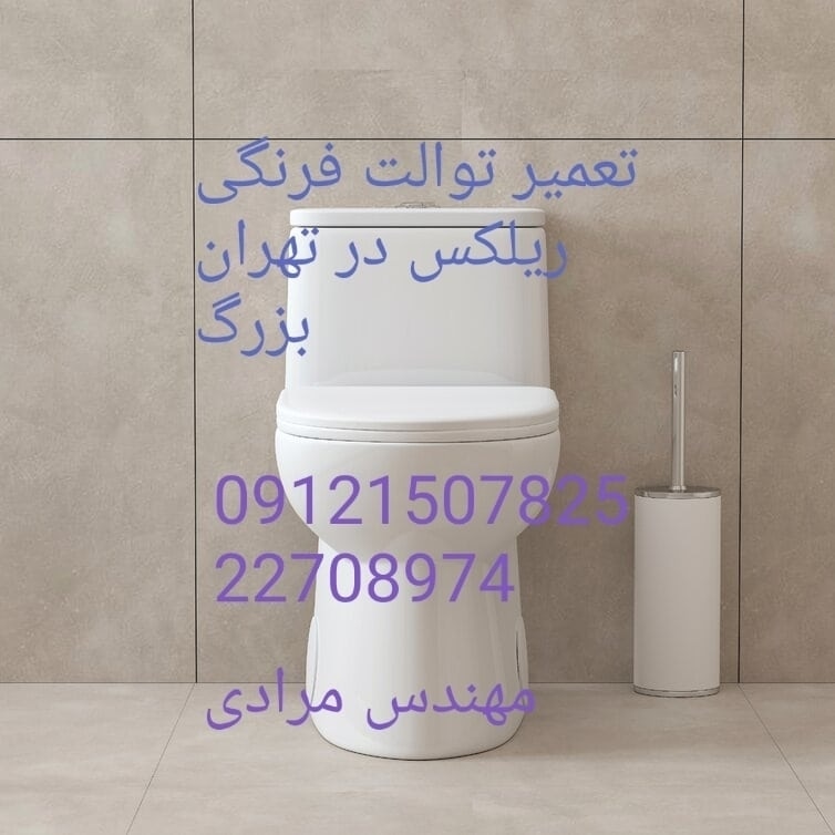 فروش_خدمات و تعمیر توالت فرنگی ریلکس Relax 09121507825