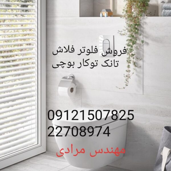 فروش_خدمات و تعمیر فلوتر فلاش تانک توکار بوچی 22708974 bocchi - Image 2