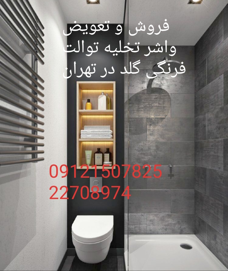 فروش_خدمات و تعمیر توالت فرنگی گلد gold 09121507825 - Image 3