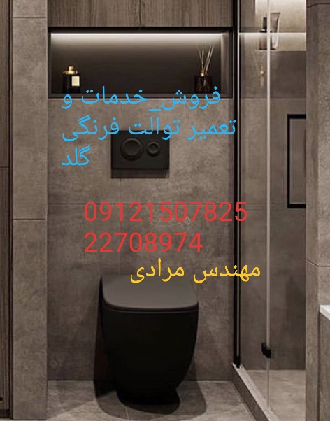 فروش_خدمات و تعمیر توالت فرنگی گلد gold 09121507825 - Image 5