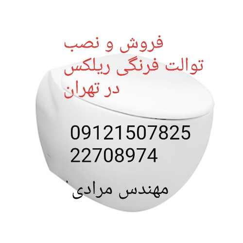 فروش_خدمات و تعمیر توالت فرنگی ریلکس Relax 09121507825 - Image 2