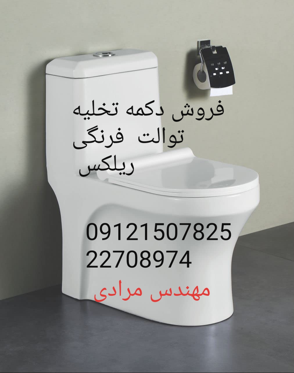 فروش_خدمات و تعمیر توالت فرنگی ریلکس Relax 09121507825 - Image 3