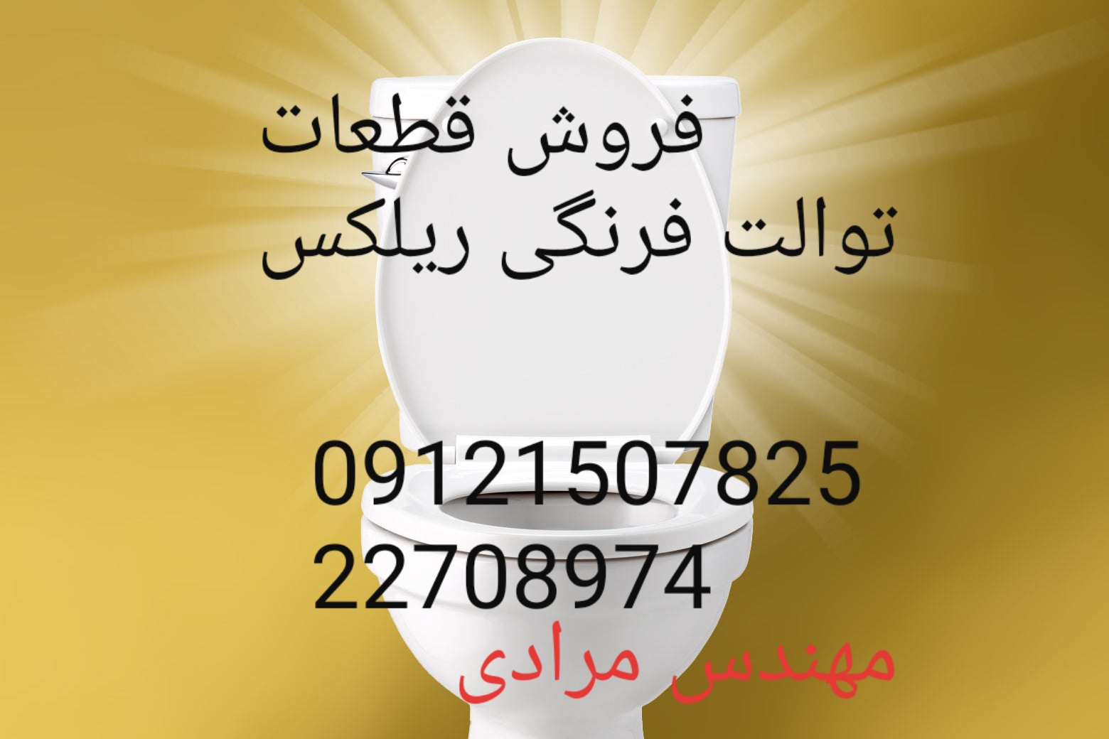 فروش_خدمات و تعمیر توالت فرنگی ریلکس Relax 09121507825 - Image 4