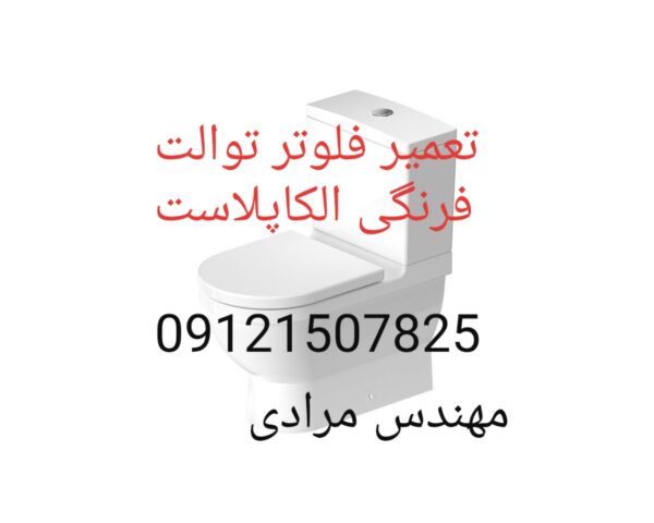 فروش_خدمات و تعمیر توالت فرنگی الکاپلاست alcaplast 09121507825 - Image 2