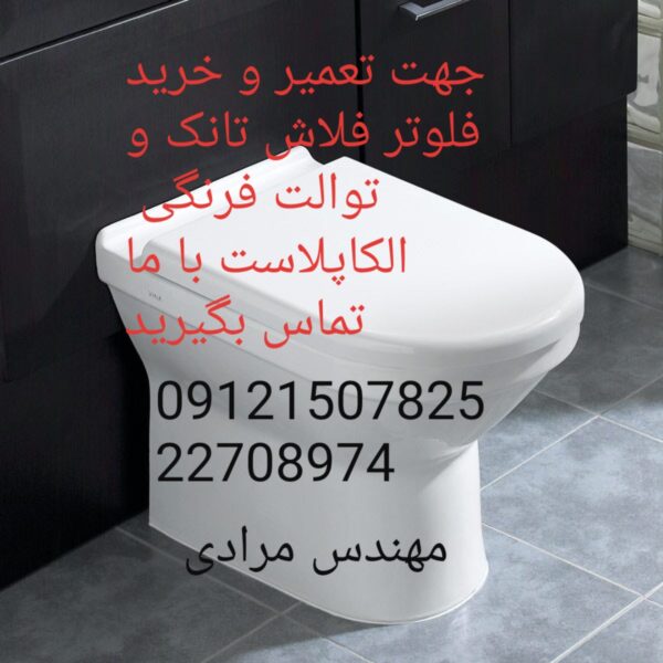 فروش_خدمات و تعمیر توالت فرنگی الکاپلاست alcaplast 09121507825 - Image 5