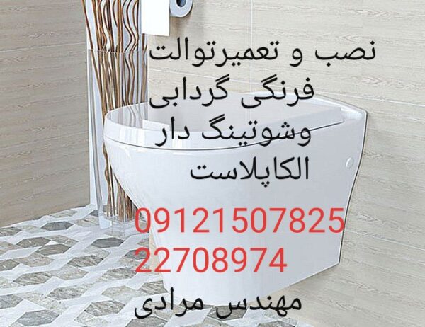 فروش_خدمات و تعمیر توالت فرنگی الکاپلاست alcaplast 09121507825 - Image 6