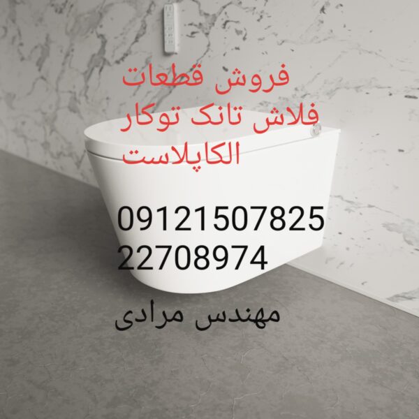 فروش_خدمات و تعمیر فلاش تانک توکار الکاپلاست alcaplast 09121507825 - Image 4