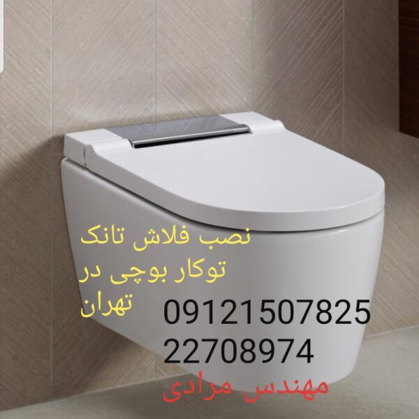 فروش_خدمات و تعمیر فلوتر فلاش تانک توکار بوچی 22708974 bocchi - Image 3