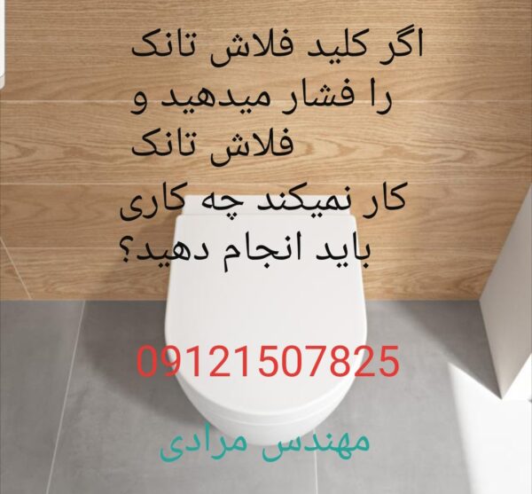 فروش_خدمات و تعمیر فلوتر فلاش تانک توکار توتی toti 22414950 - Image 4