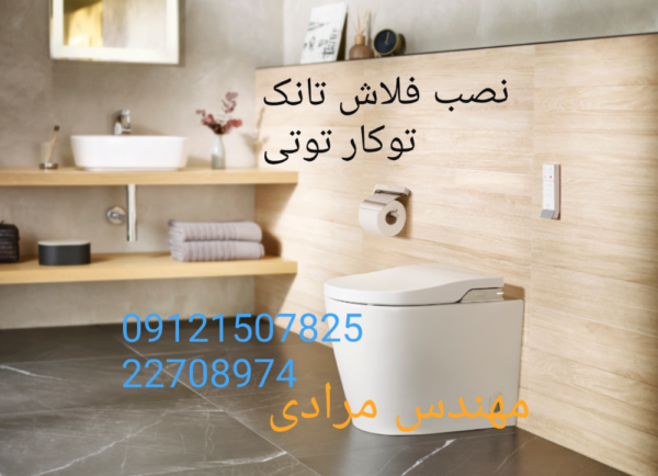 فروش_خدمات و تعمیر فلوتر فلاش تانک توکار توتی toti 22414950 - Image 5