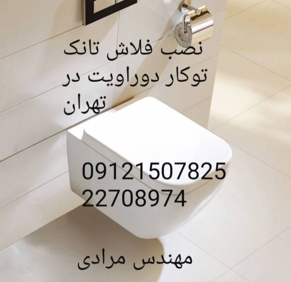 فروش_خدمات و تعمیر فلوتر فلاش تانک توکار دوراویت duravit 09121507825 - Image 5