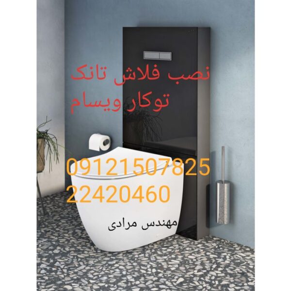 فروش_خدمات و تعمیر فلوتر فلاش تانک توکار ویسام visam 22708974 - Image 3