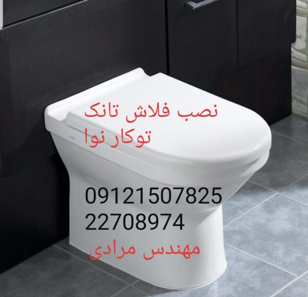 فروش_خدمات و تعمیر فلوتر فلاش تانک توکار نوا nova 09121507825 - Image 4