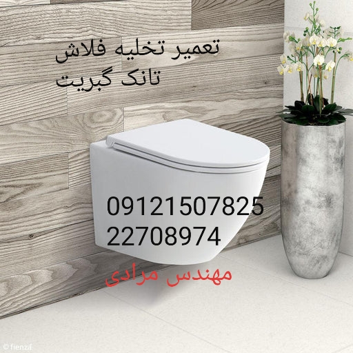 تعمیر تخلیه فلاش تانک توکار گبریت geberit 09121507825