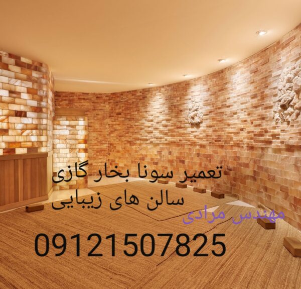 تعمیر سونا بخار مشعلی(گازی)سالن های ماساژ و زیبایی 09121507825 ( massage_Beauty) - Image 2
