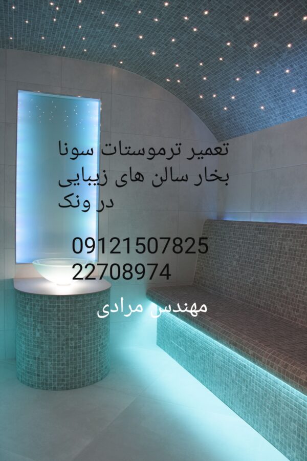 تعمیر سونا بخار مشعلی(گازی)سالن های ماساژ و زیبایی 09121507825 ( massage_Beauty) - Image 4