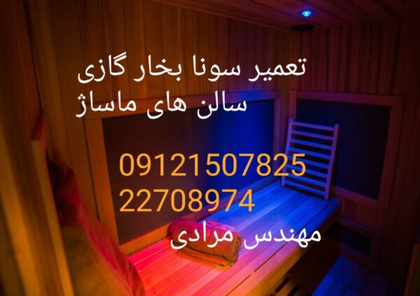 تعمیر سونا بخار مشعلی(گازی)سالن های ماساژ و زیبایی 09121507825 ( massage_Beauty)