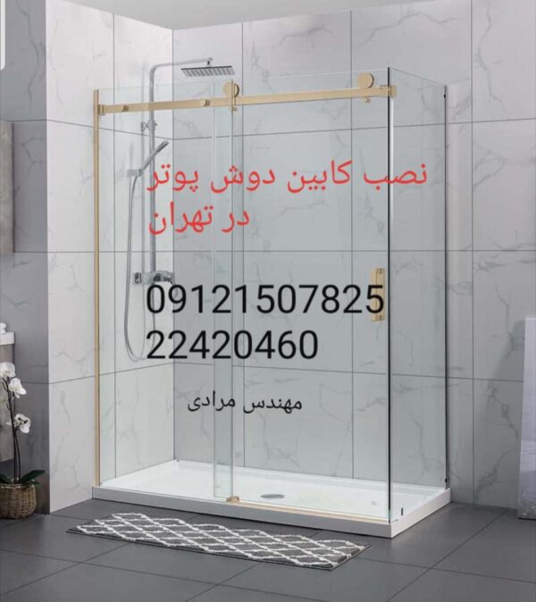 تعمیر کابین دوش پوتر Poter 09121507825 - Image 3