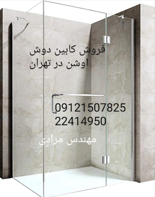 تعمیر کابین دوش اوشن Oceancabin 09121507825 - Image 3