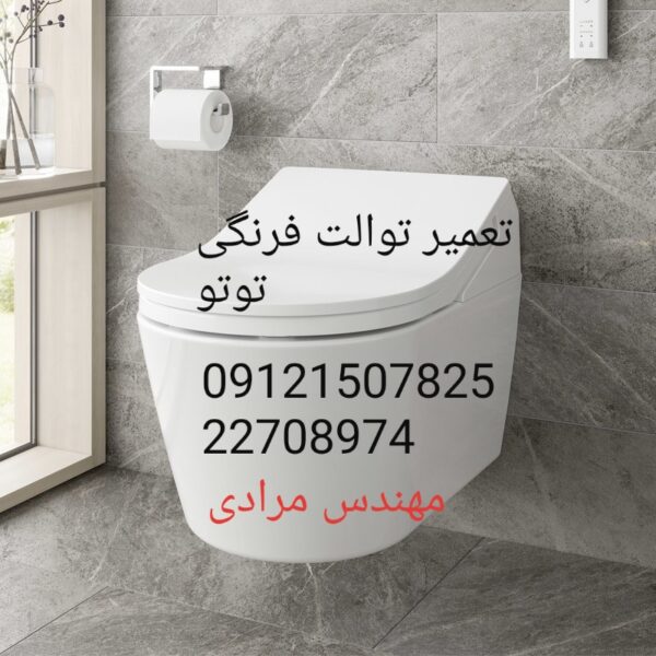 نمایندگی توتو۰۹۱۲۱۵۰۷۸۲۵_ تعمیر و خدمات توالت فرنگی توتوtoto