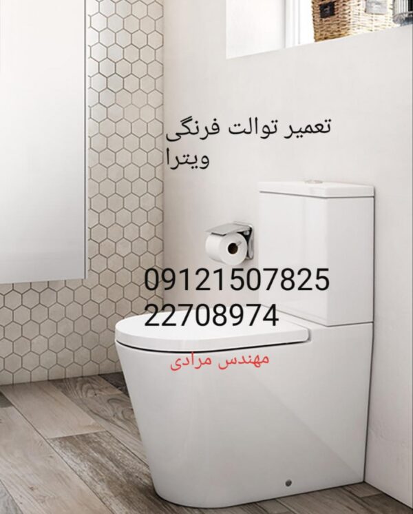 نمایندگی ویترا ۰۹۱۲۱۵۰۷۸۲۵_ تعمیر و خدمات توالت فرنگی ویترا vitra