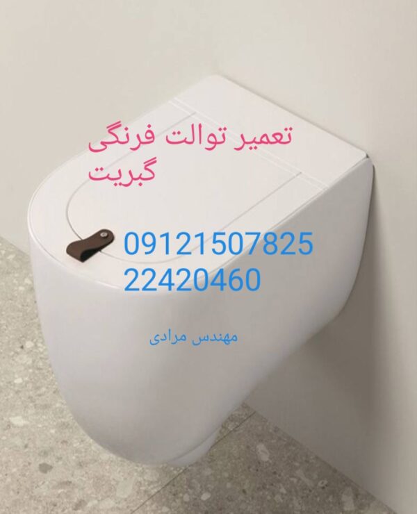 نمایندگی گبریت ۰۹۱۲۱۵۰۷۸۲۵_ تعمیر و خدمات توالت فرنگی گبریت geberit