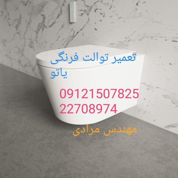 نمایندگی یاتو ۰۹۱۲۱۵۰۷۸۲۵_ تعمیر و خدمات توالت فرنگی یاتو yato