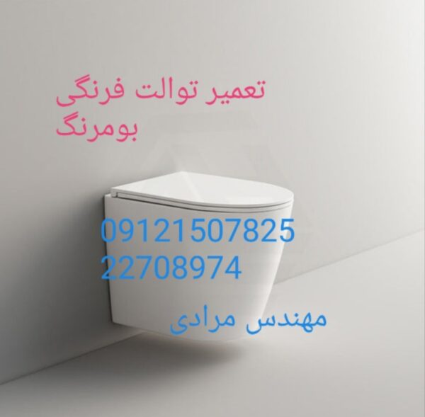 نمایندگی بومرنگ ۰۹۱۲۱۵۰۷۸۲۵_ تعمیر و خدمات توالت فرنگی بومرنگ boomerang