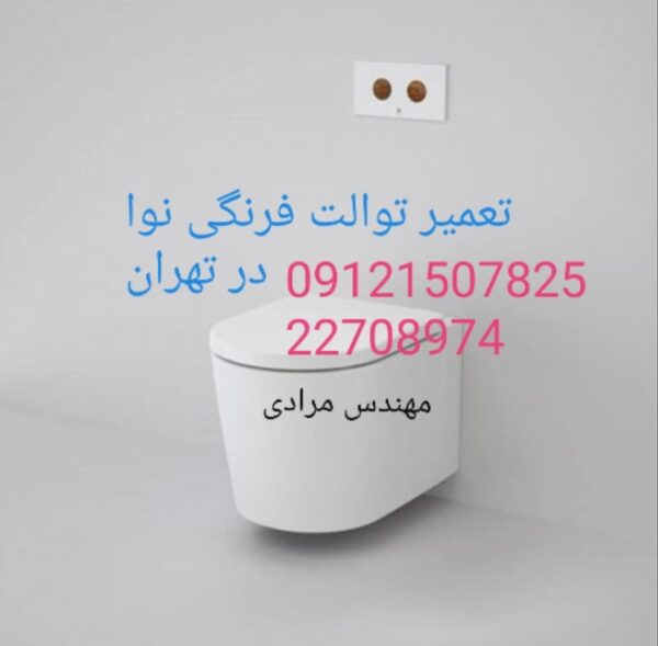 نمایندگی نوا ۰۹۱۲۱۵۰۷۸۲۵_ تعمیر و خدمات توالت فرنگی نوا Nova