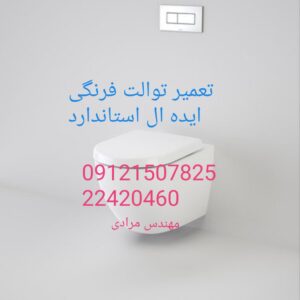 نمایندگی ایده ال استاندارد ۰۹۱۲۱۵۰۷۸۲۵_ تعمیر و خدمات توالت فرنگی ایده ال استاندارد ideal standard