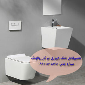 تعمیر فلاش تانک دیواری