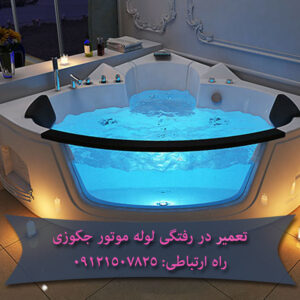 تعمیر در رفتگی لوله موتور جکوزی