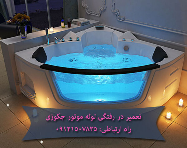 تعمیر در رفتگی لوله موتور جکوزی