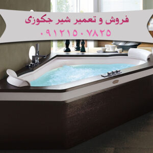 فروش و تعمیر شیر جکوزی